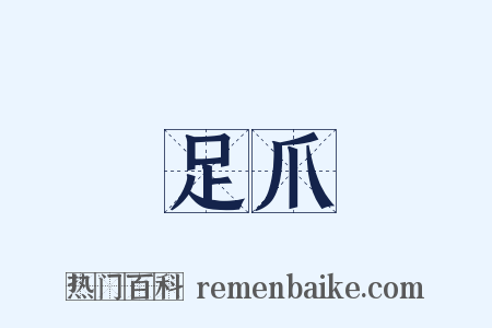 足爪是什么意思的图片